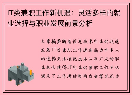 IT类兼职工作新机遇：灵活多样的就业选择与职业发展前景分析