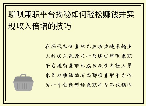 聊呗兼职平台揭秘如何轻松赚钱并实现收入倍增的技巧