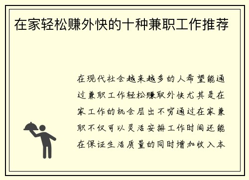 在家轻松赚外快的十种兼职工作推荐