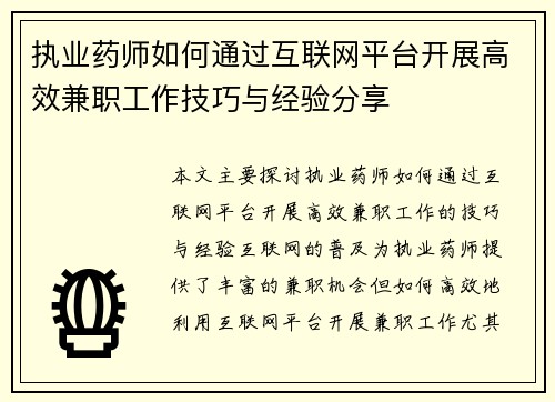 执业药师如何通过互联网平台开展高效兼职工作技巧与经验分享