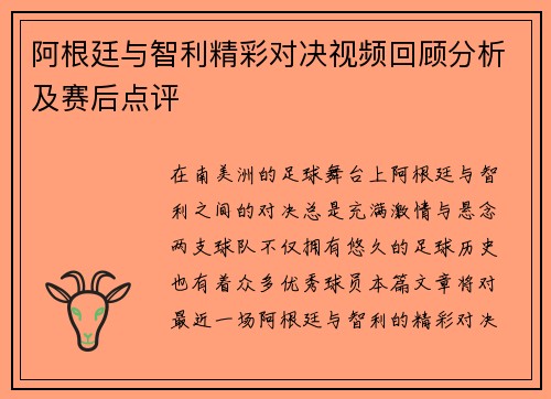 阿根廷与智利精彩对决视频回顾分析及赛后点评