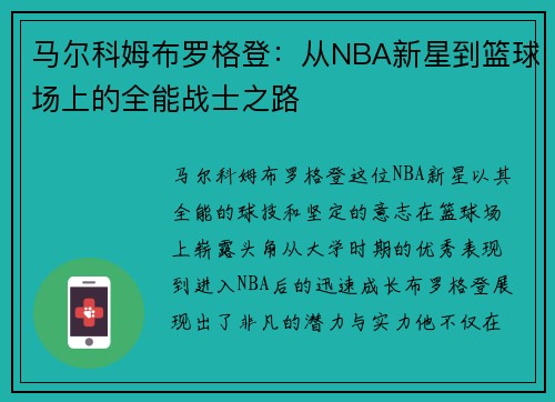 马尔科姆布罗格登：从NBA新星到篮球场上的全能战士之路