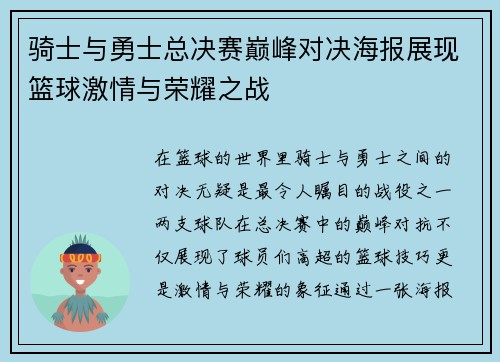 骑士与勇士总决赛巅峰对决海报展现篮球激情与荣耀之战