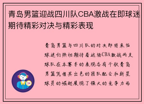青岛男篮迎战四川队CBA激战在即球迷期待精彩对决与精彩表现