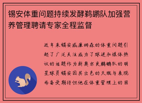 锡安体重问题持续发酵鹈鹕队加强营养管理聘请专家全程监督