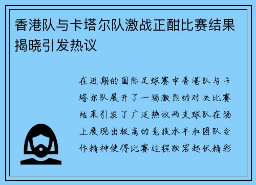 香港队与卡塔尔队激战正酣比赛结果揭晓引发热议