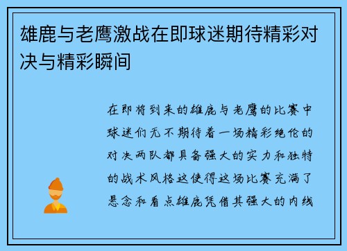 雄鹿与老鹰激战在即球迷期待精彩对决与精彩瞬间