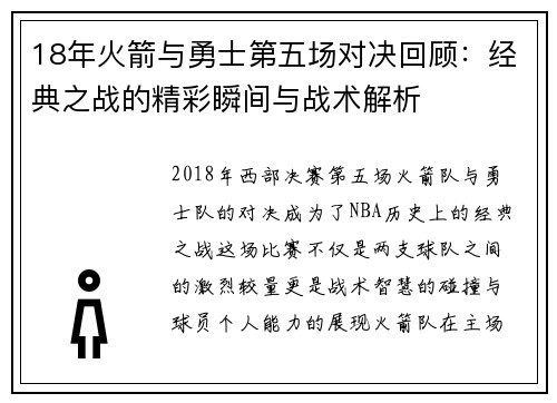 18年火箭与勇士第五场对决回顾：经典之战的精彩瞬间与战术解析