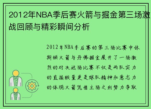 2012年NBA季后赛火箭与掘金第三场激战回顾与精彩瞬间分析