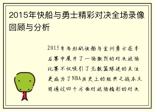 2015年快船与勇士精彩对决全场录像回顾与分析