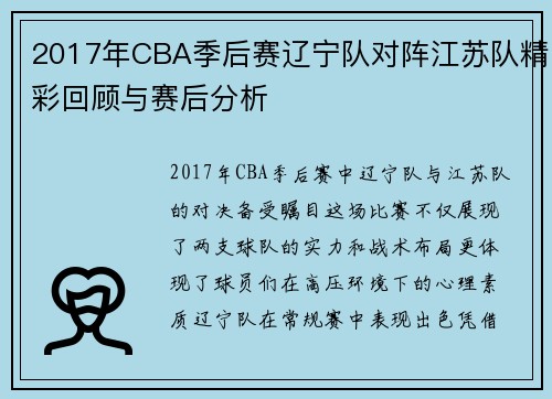 2017年CBA季后赛辽宁队对阵江苏队精彩回顾与赛后分析