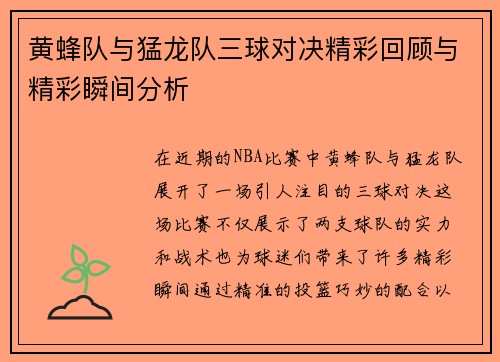黄蜂队与猛龙队三球对决精彩回顾与精彩瞬间分析