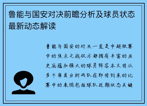 鲁能与国安对决前瞻分析及球员状态最新动态解读