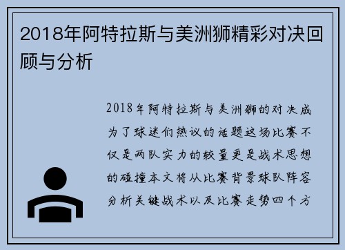 2018年阿特拉斯与美洲狮精彩对决回顾与分析