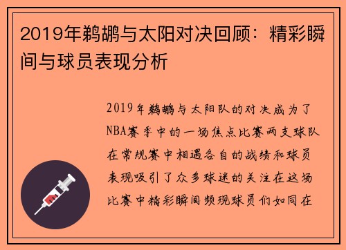 2019年鹈鹕与太阳对决回顾：精彩瞬间与球员表现分析
