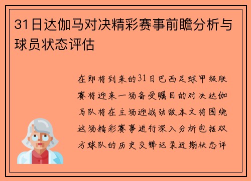 31日达伽马对决精彩赛事前瞻分析与球员状态评估