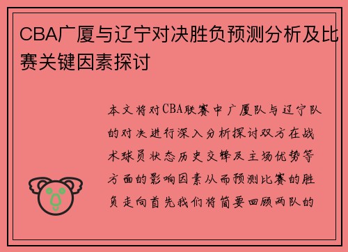 CBA广厦与辽宁对决胜负预测分析及比赛关键因素探讨