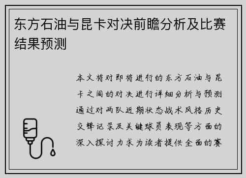 东方石油与昆卡对决前瞻分析及比赛结果预测