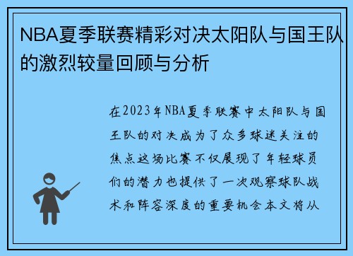 NBA夏季联赛精彩对决太阳队与国王队的激烈较量回顾与分析