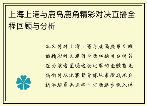 上海上港与鹿岛鹿角精彩对决直播全程回顾与分析