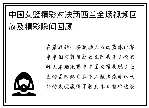 中国女篮精彩对决新西兰全场视频回放及精彩瞬间回顾