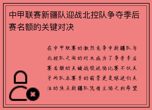 中甲联赛新疆队迎战北控队争夺季后赛名额的关键对决