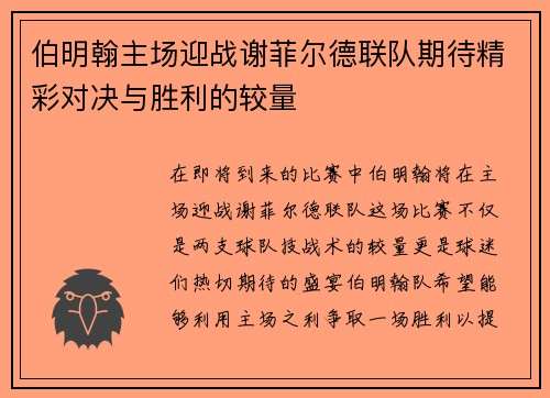 伯明翰主场迎战谢菲尔德联队期待精彩对决与胜利的较量