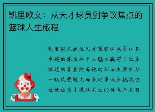 凯里欧文：从天才球员到争议焦点的篮球人生旅程