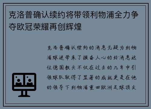 克洛普确认续约将带领利物浦全力争夺欧冠荣耀再创辉煌