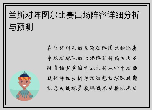 兰斯对阵图尔比赛出场阵容详细分析与预测