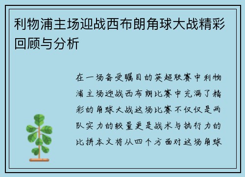 利物浦主场迎战西布朗角球大战精彩回顾与分析