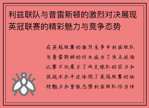 利兹联队与普雷斯顿的激烈对决展现英冠联赛的精彩魅力与竞争态势