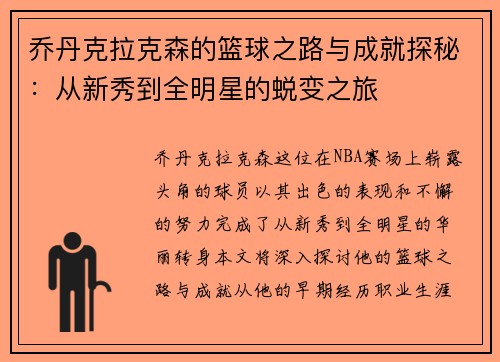 乔丹克拉克森的篮球之路与成就探秘：从新秀到全明星的蜕变之旅