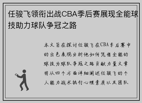 任骏飞领衔出战CBA季后赛展现全能球技助力球队争冠之路