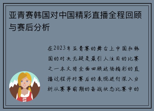 亚青赛韩国对中国精彩直播全程回顾与赛后分析