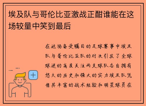 埃及队与哥伦比亚激战正酣谁能在这场较量中笑到最后