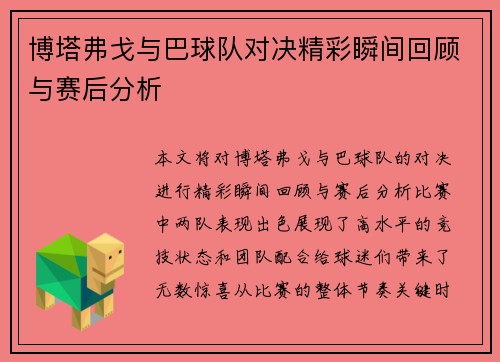 博塔弗戈与巴球队对决精彩瞬间回顾与赛后分析
