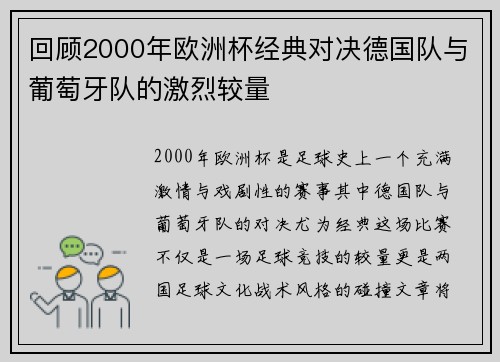 回顾2000年欧洲杯经典对决德国队与葡萄牙队的激烈较量