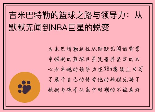 吉米巴特勒的篮球之路与领导力：从默默无闻到NBA巨星的蜕变