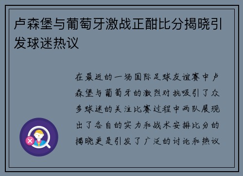 卢森堡与葡萄牙激战正酣比分揭晓引发球迷热议