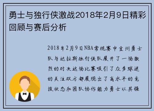 勇士与独行侠激战2018年2月9日精彩回顾与赛后分析