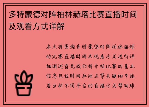 多特蒙德对阵柏林赫塔比赛直播时间及观看方式详解
