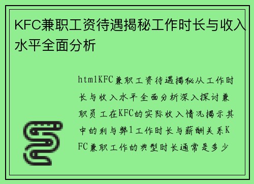 KFC兼职工资待遇揭秘工作时长与收入水平全面分析