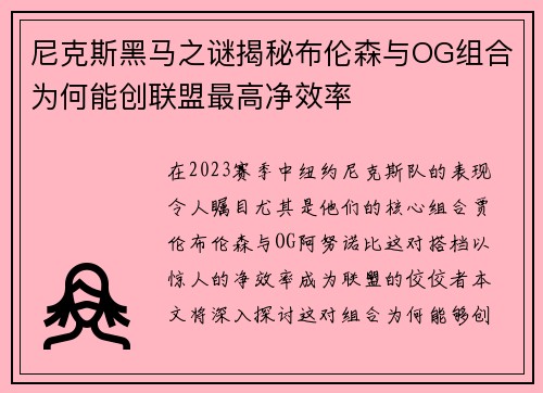 尼克斯黑马之谜揭秘布伦森与OG组合为何能创联盟最高净效率