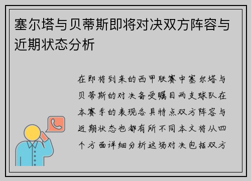 塞尔塔与贝蒂斯即将对决双方阵容与近期状态分析