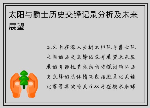太阳与爵士历史交锋记录分析及未来展望