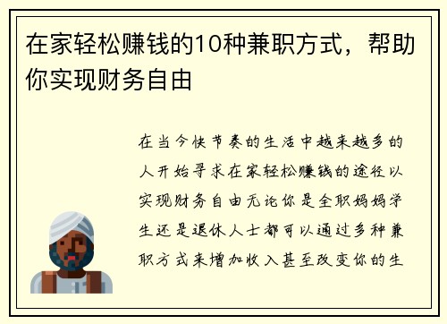 在家轻松赚钱的10种兼职方式，帮助你实现财务自由
