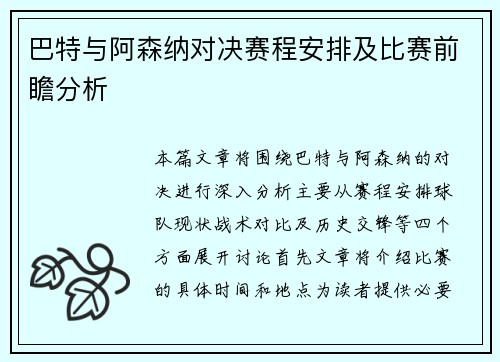 巴特与阿森纳对决赛程安排及比赛前瞻分析