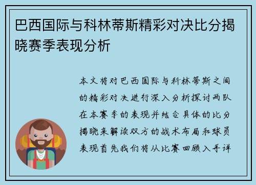 巴西国际与科林蒂斯精彩对决比分揭晓赛季表现分析
