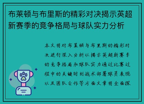布莱顿与布里斯的精彩对决揭示英超新赛季的竞争格局与球队实力分析